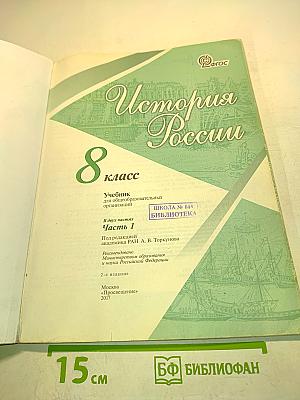История России. 8 класс. Часть 2