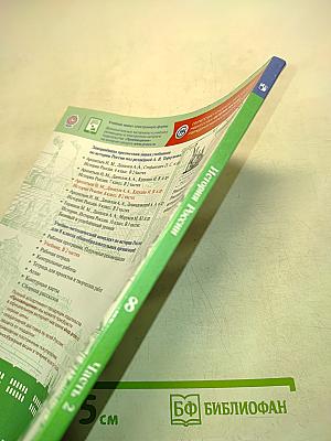 История России. 8 класс. Часть 2