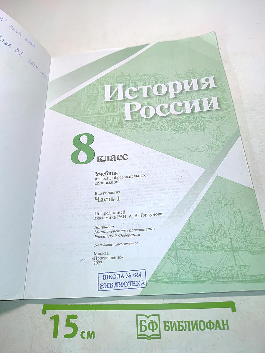История России. 8 класс. Часть 2