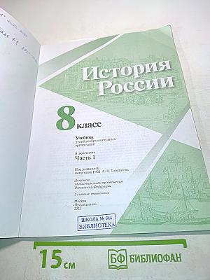 История России. 8 класс. Часть 2