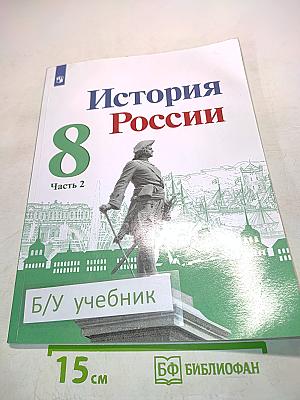 История России. 8 класс. Часть 2