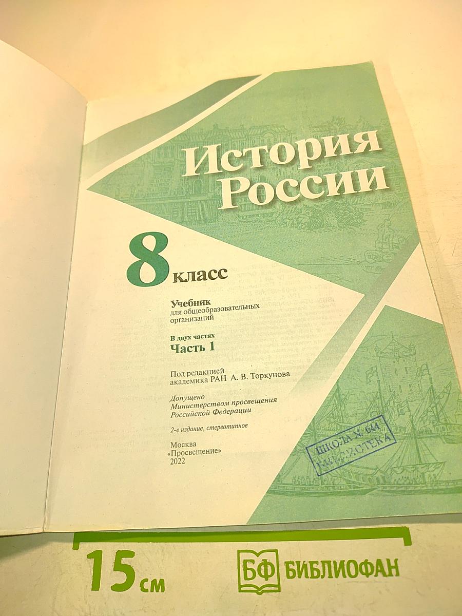История России. 8 класс. Часть 2
