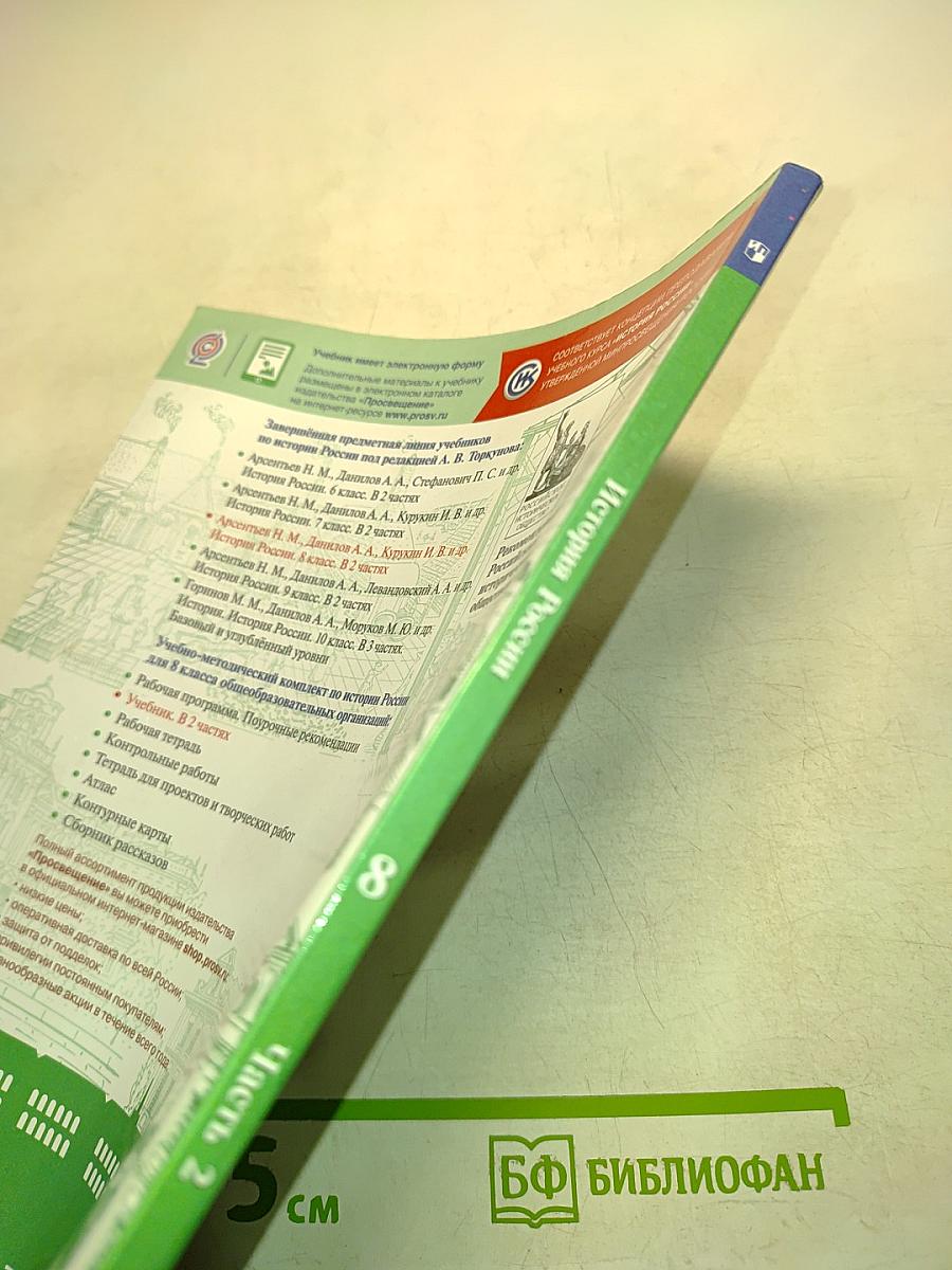 История России. 8 класс. Часть 2