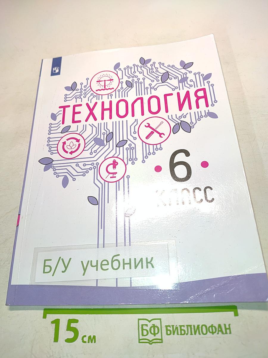 Технология. 6 класс