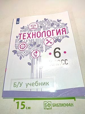 Технология. 6 класс