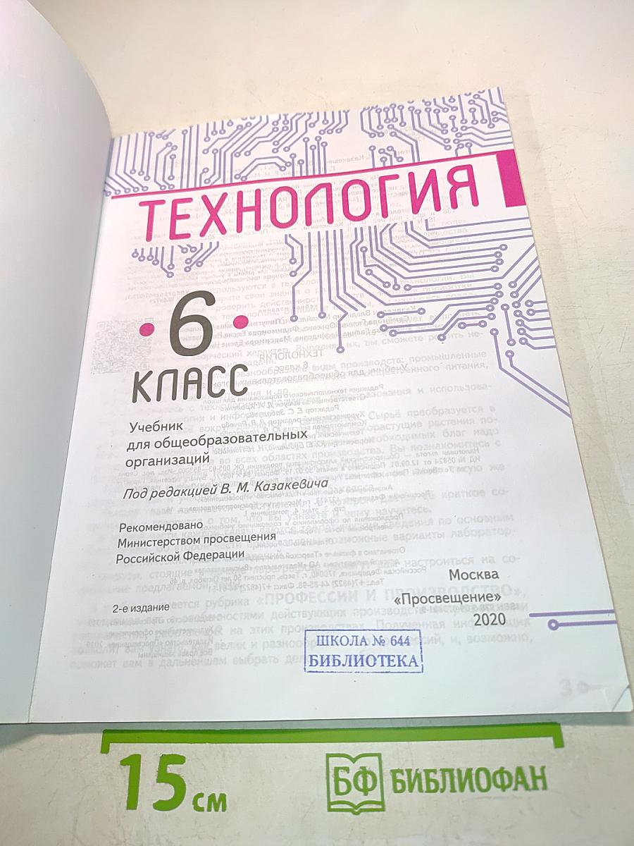 Технология. 6 класс