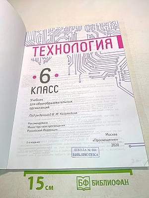 Технология. 6 класс