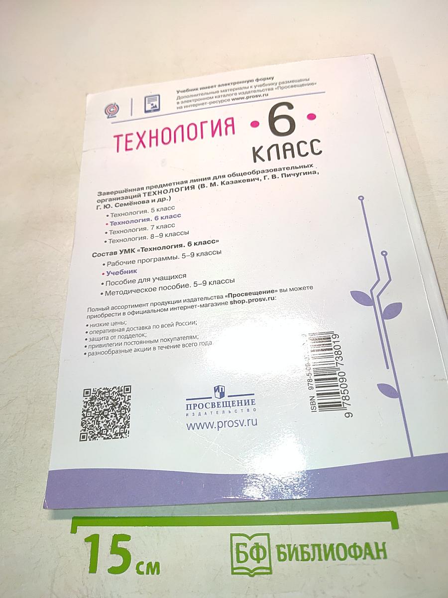 Технология. 6 класс