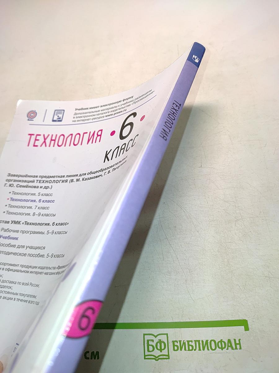 Технология. 6 класс