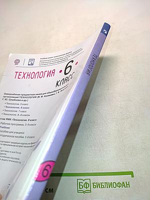 Технология. 6 класс
