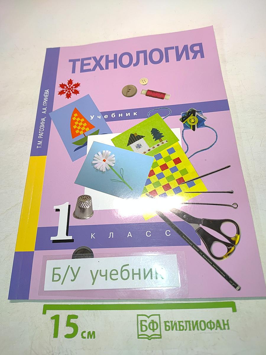 Технология. Учебник. 1 класс