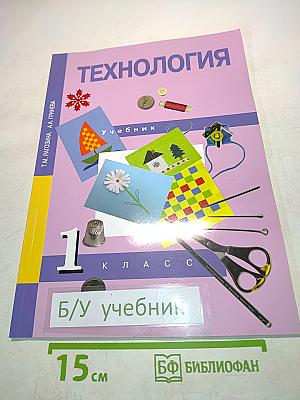Технология. Учебник. 1 класс