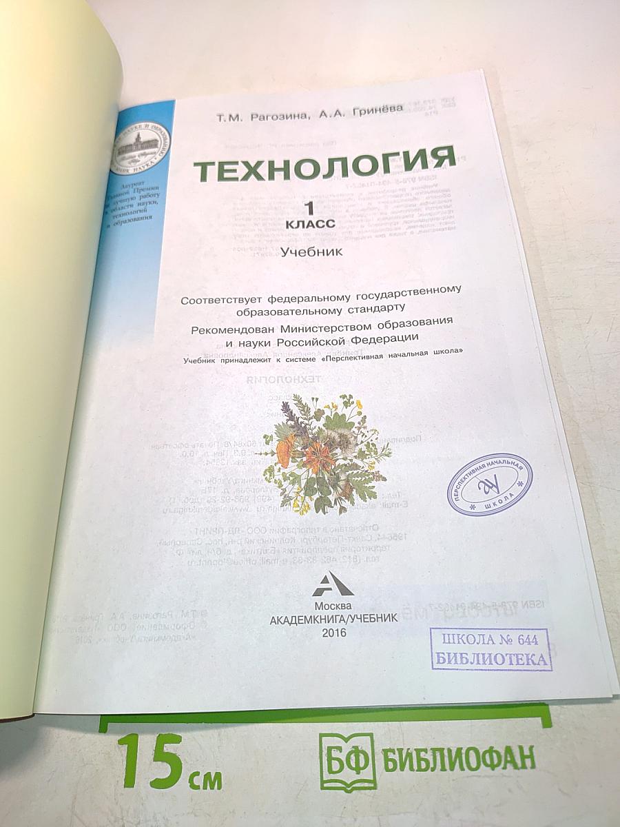 Технология. Учебник. 1 класс