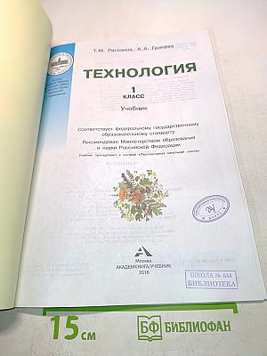 Технология. Учебник. 1 класс