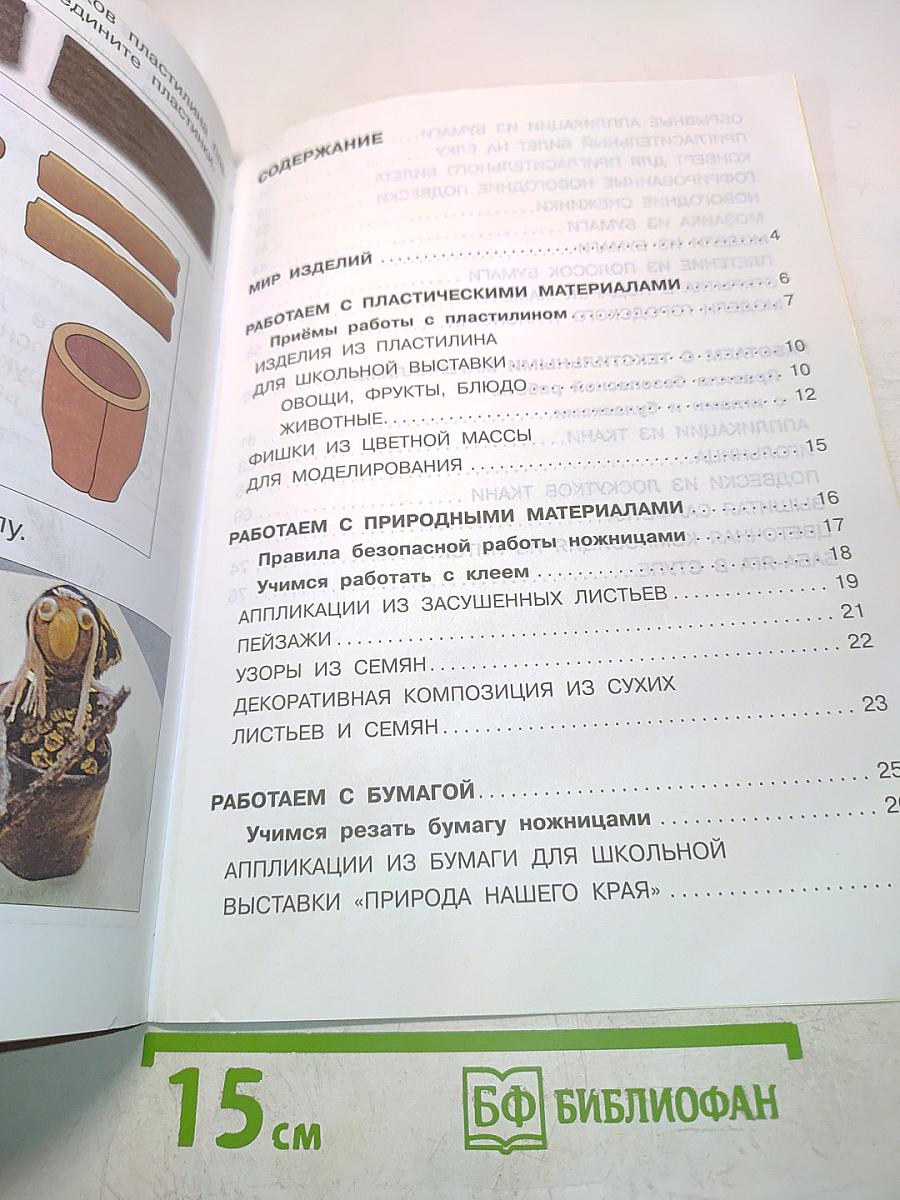 Технология. Учебник. 1 класс