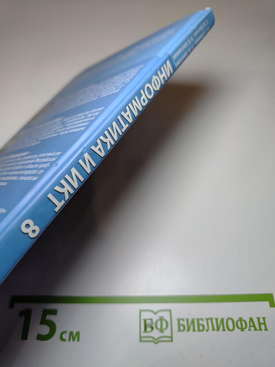 Информатика и ИКТ учебник для 8 класса