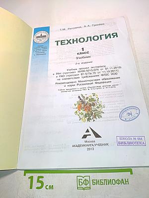 Технология. Учебник для 1 класса