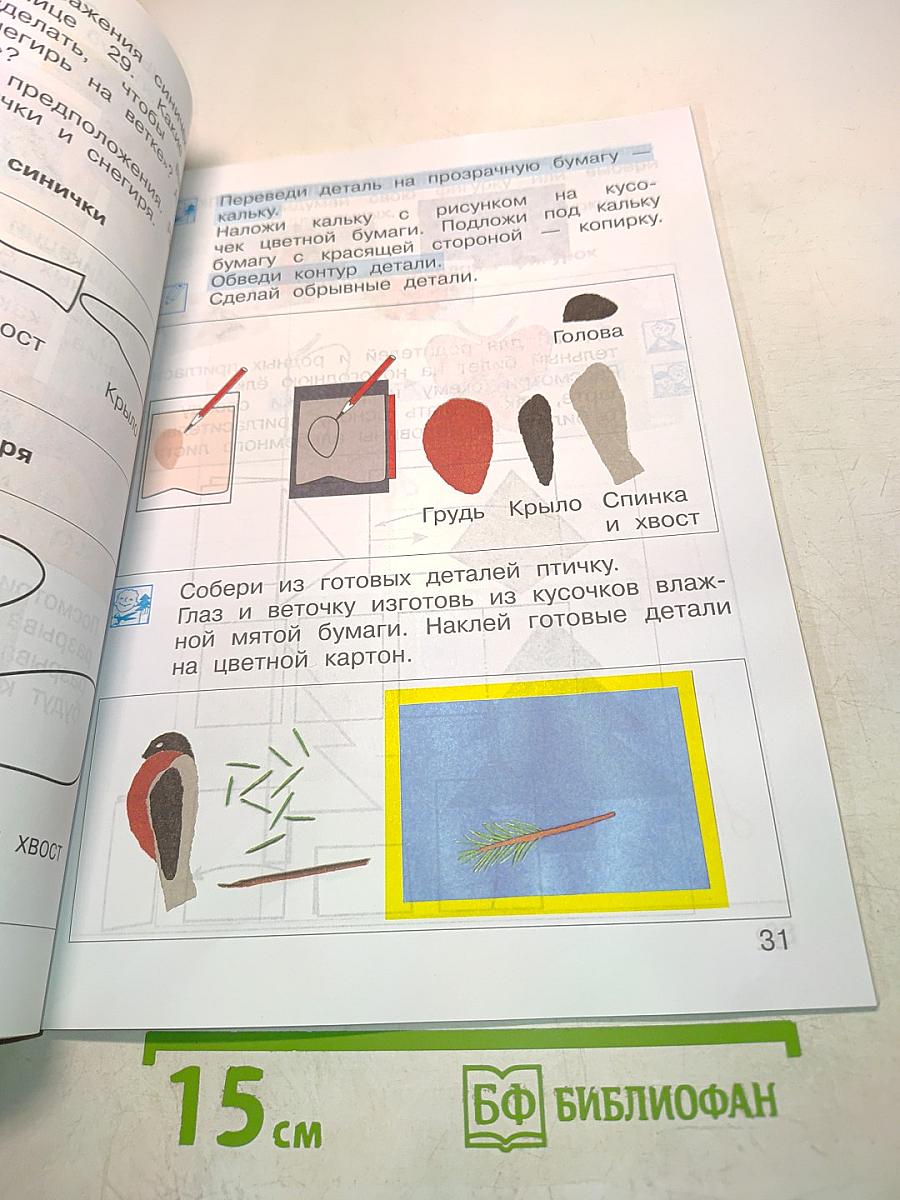 Технология. Учебник для 1 класса