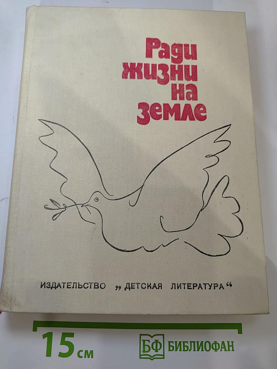 Ради жизни на Земле