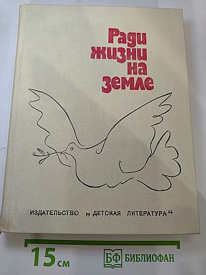 Ради жизни на Земле