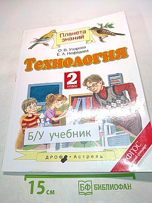 Технология 2 класс