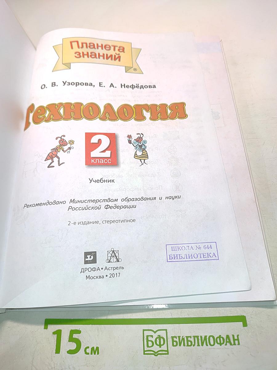 Технология 2 класс