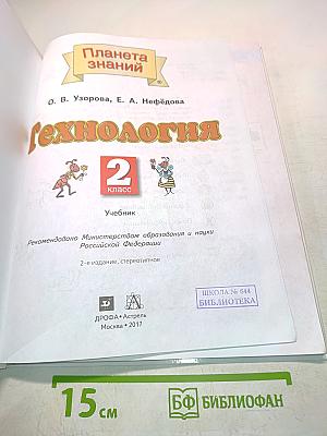 Технология 2 класс