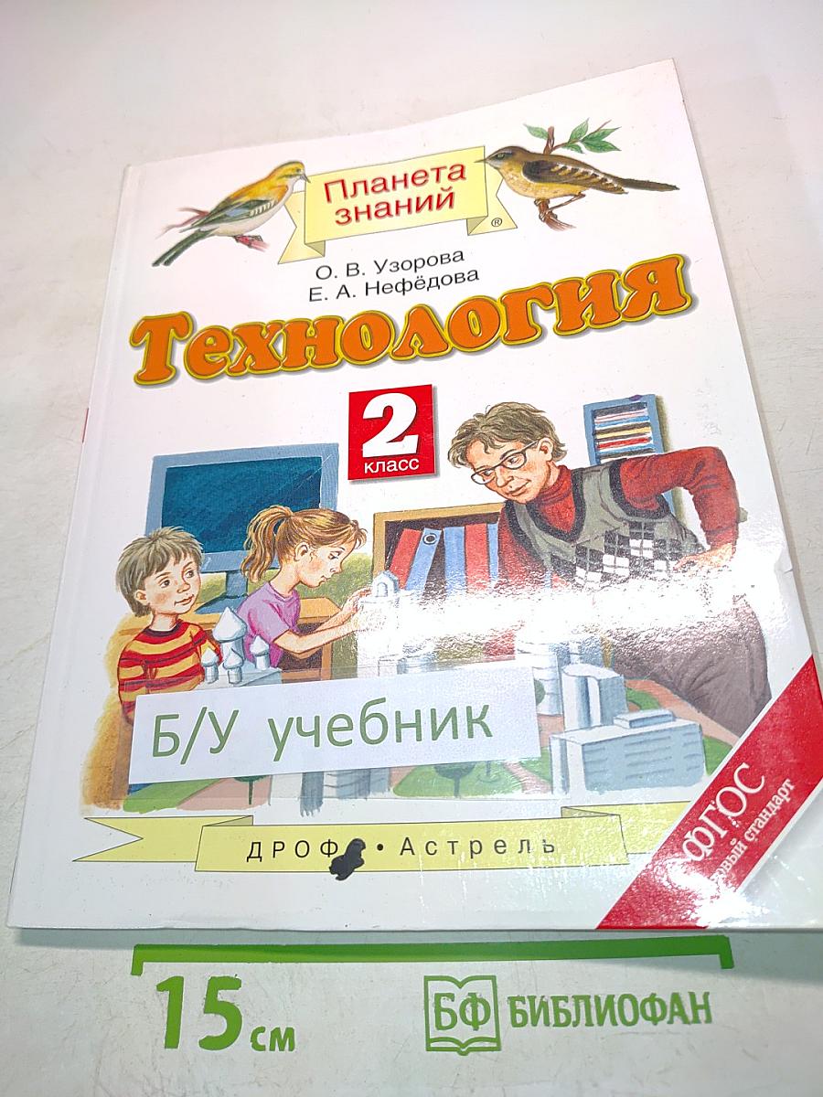 Технология. 2 класс