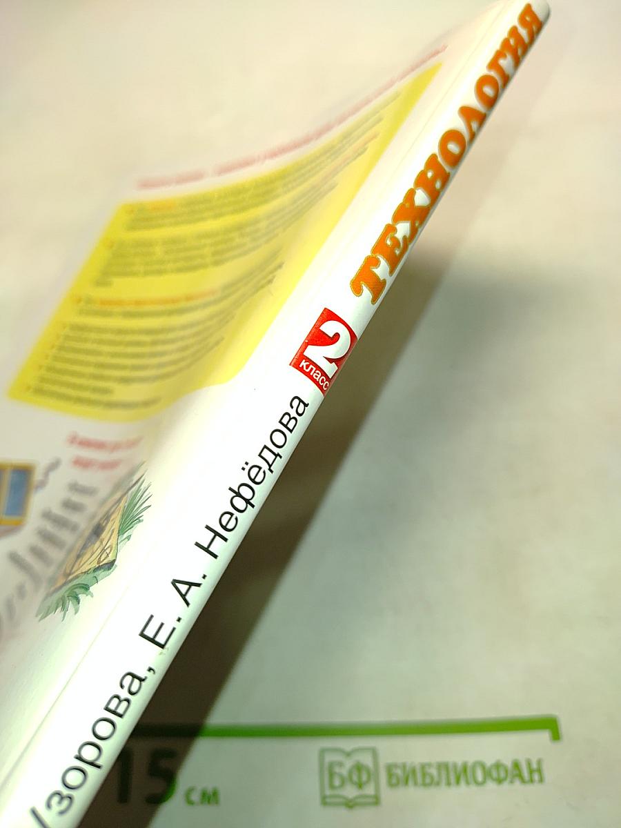 Технология. 2 класс