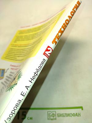 Технология. 2 класс