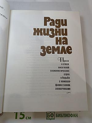 Ради жизни на Земле