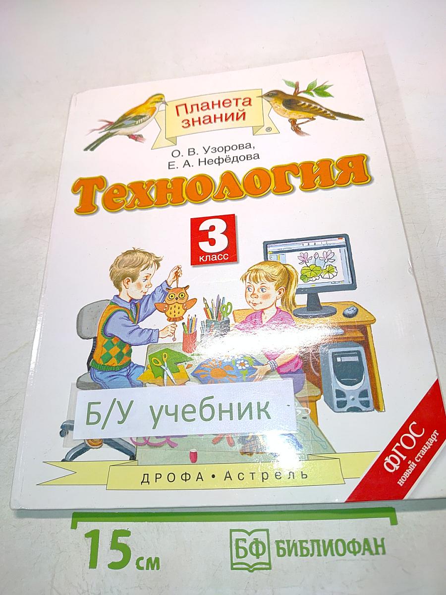 Технология. 3 класс
