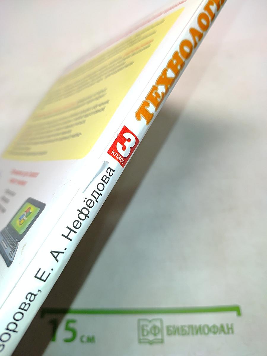 Технология. 3 класс