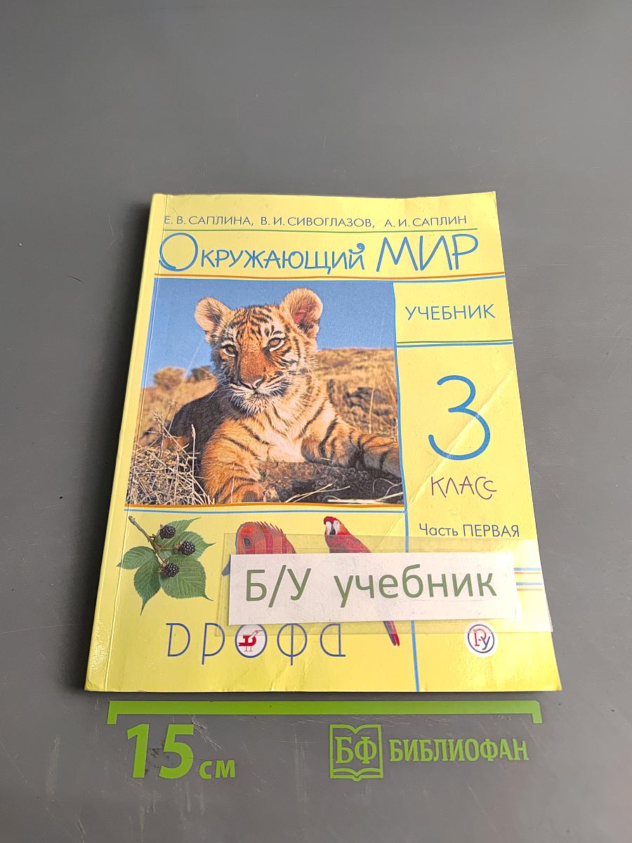Окружающий мир. Учебник. 3 класс. Часть первая