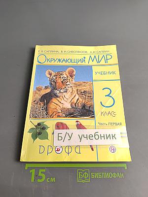 Окружающий мир. Учебник. 3 класс. Часть первая