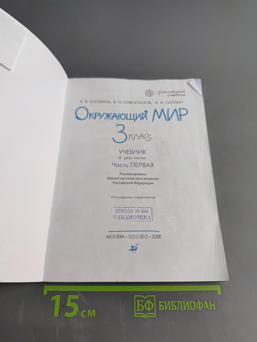 Окружающий мир. Учебник. 3 класс. Часть первая