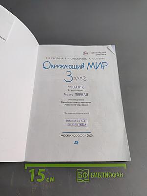 Окружающий мир. Учебник. 3 класс. Часть первая