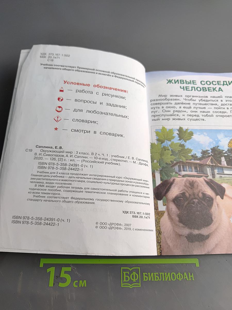 Окружающий мир. Учебник. 3 класс. Часть первая