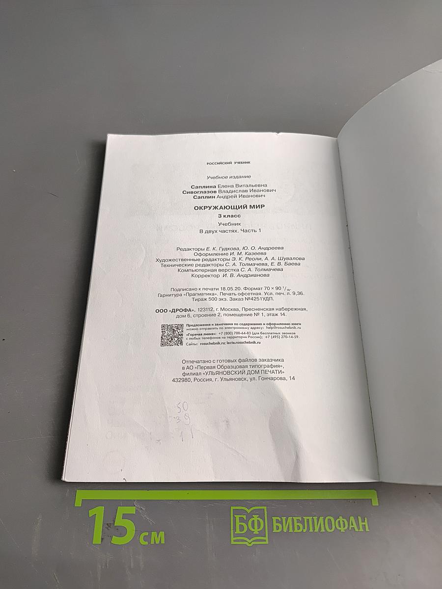 Окружающий мир. Учебник. 3 класс. Часть первая