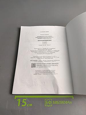 Окружающий мир. Учебник. 3 класс. Часть первая