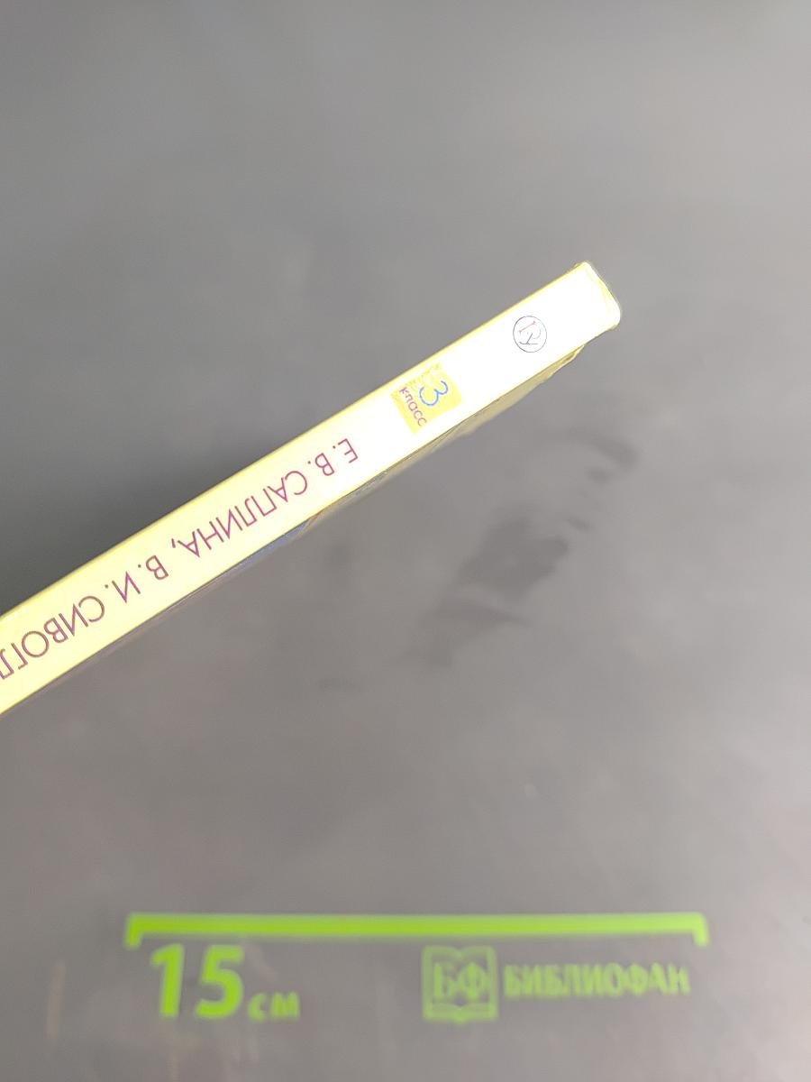 Окружающий мир. Учебник. 3 класс. Часть первая