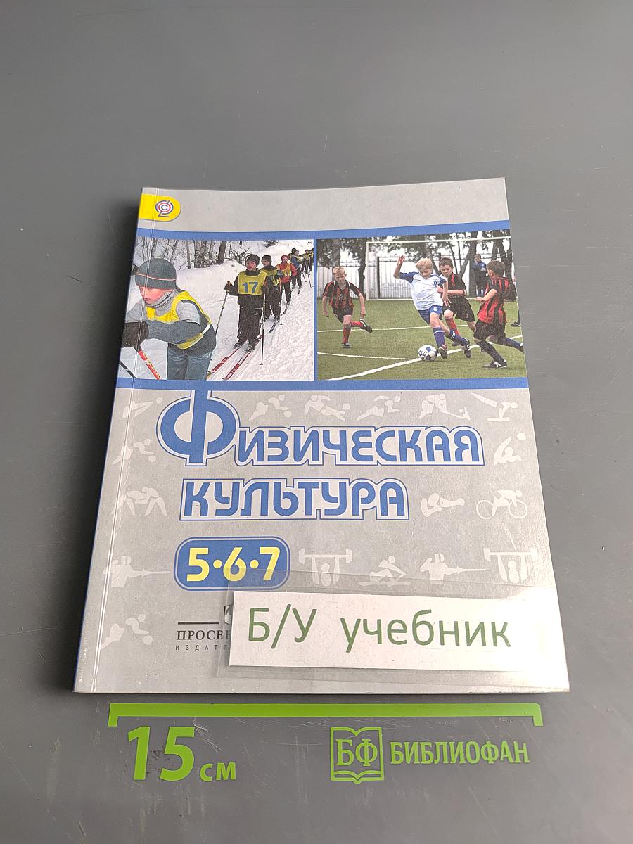 Физическая культура. 5-6-7 классы