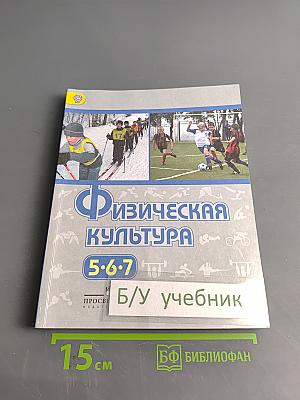 Физическая культура. 5-6-7 классы