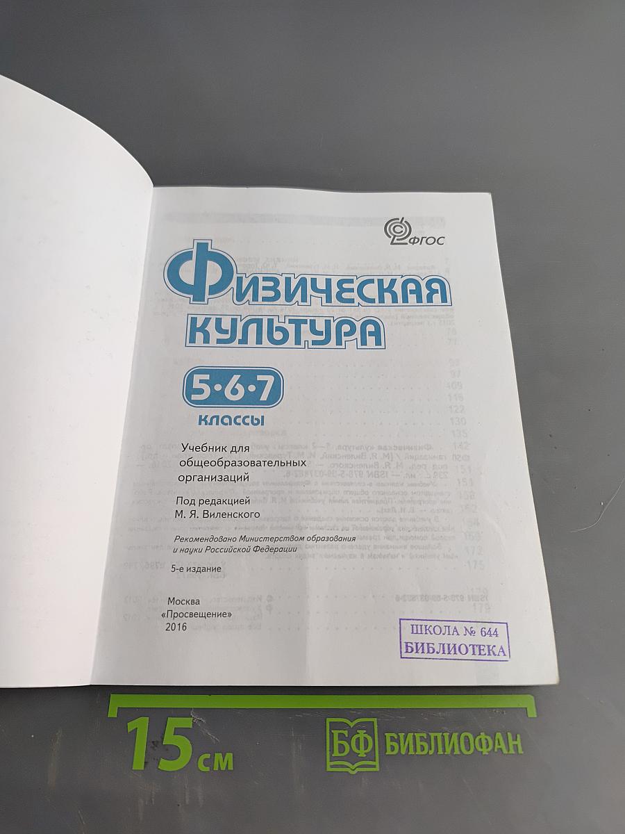 Физическая культура. 5-6-7 классы