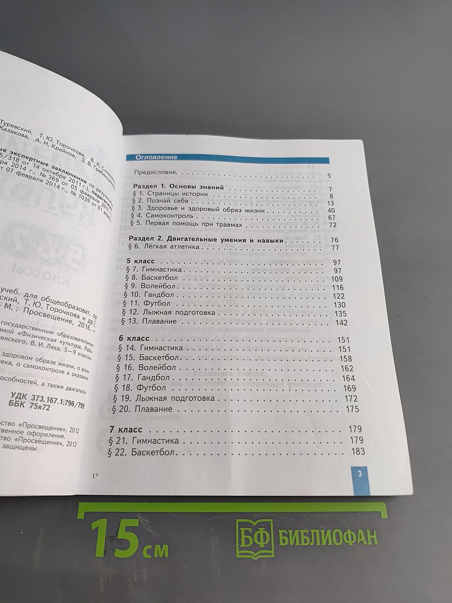 Физическая культура. 5-6-7 классы