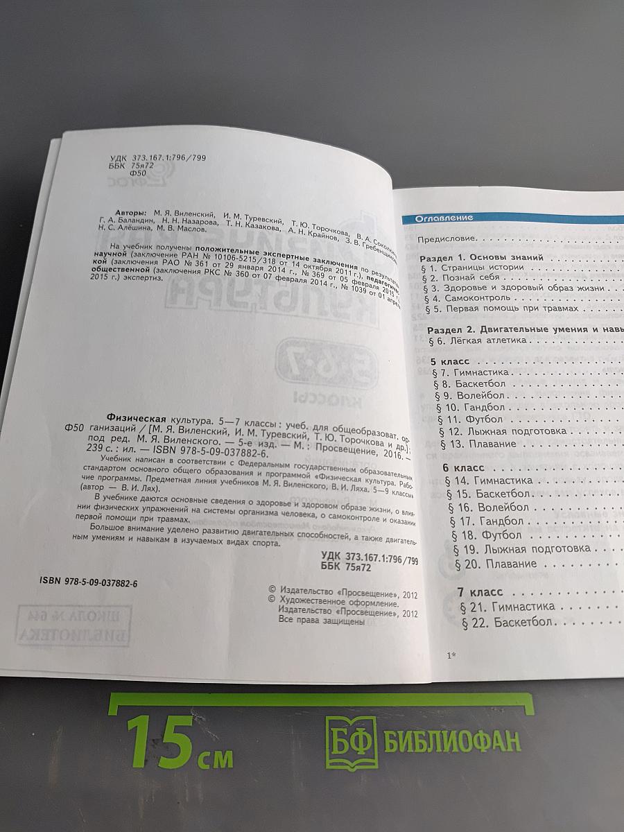 Физическая культура. 5-6-7 классы