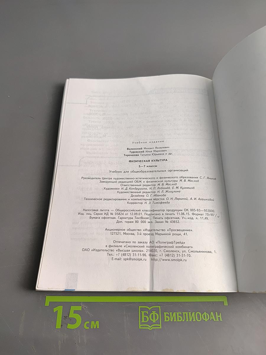 Физическая культура. 5-6-7 классы