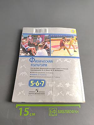 Физическая культура. 5-6-7 классы