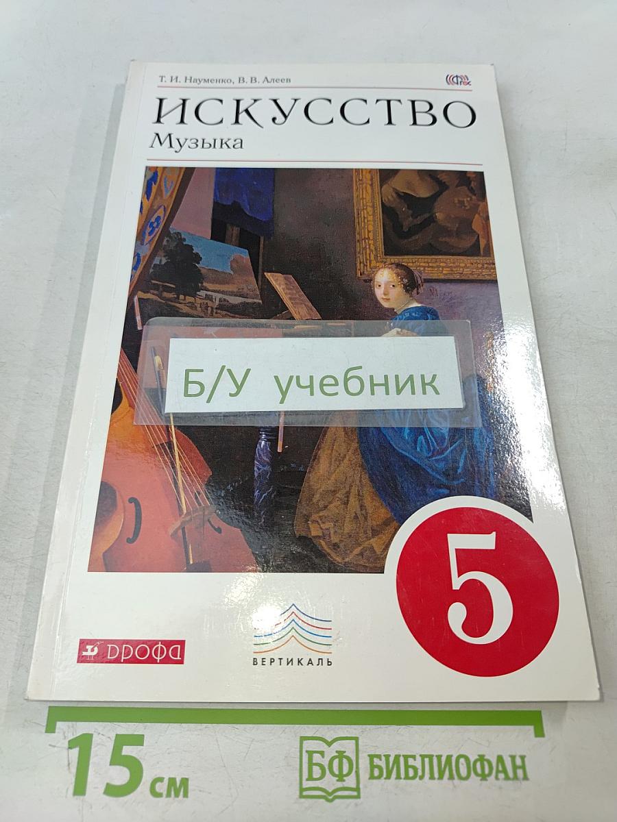 Искусство. Музыка. Учебник 5 класс