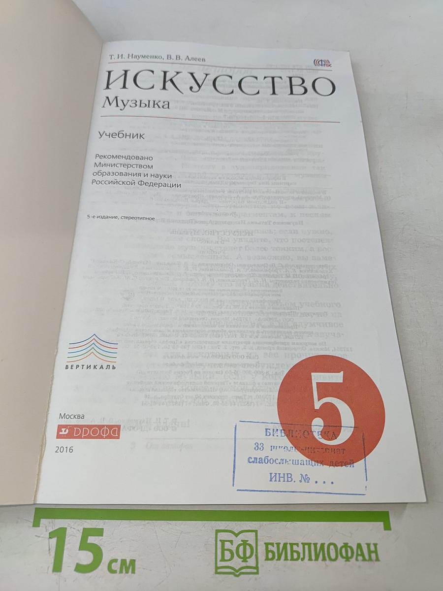 Искусство. Музыка. Учебник 5 класс